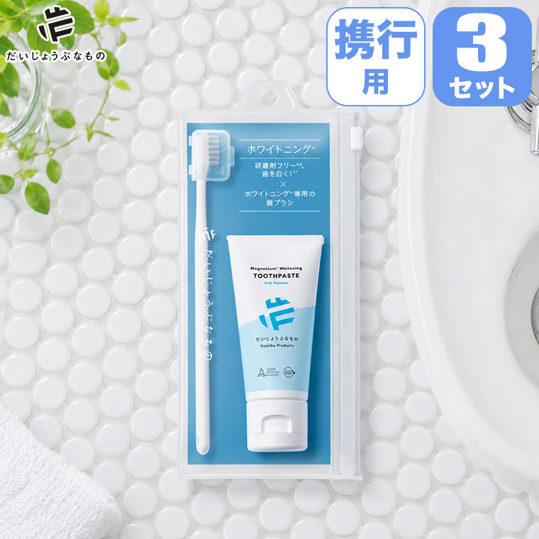 (レビュー特典あり) だいじょうぶなもの ハミガキセット ホワイトニング 3セット OPF00076-set 歯磨きセット