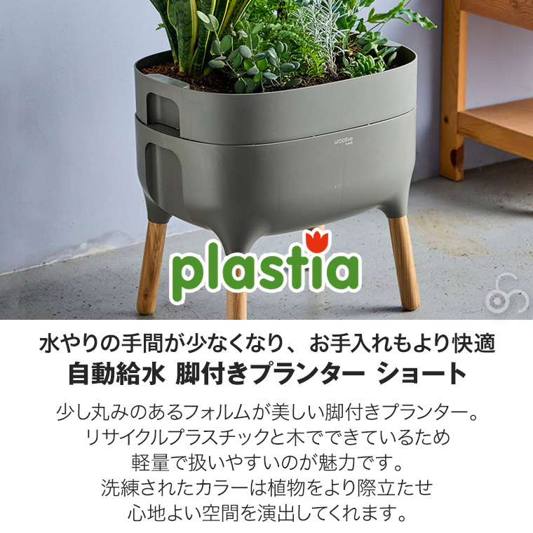 レビュー特典あり) プラスティア 脚付自動給水式プランターS P69551
