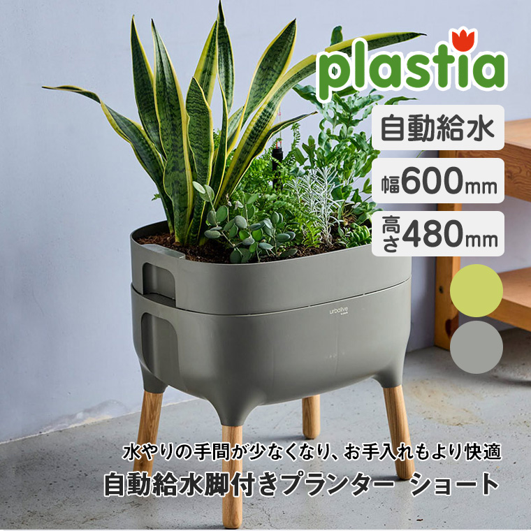 プランター レビュー特典あり) プラスティア 脚付自動給水式プランターS P69551