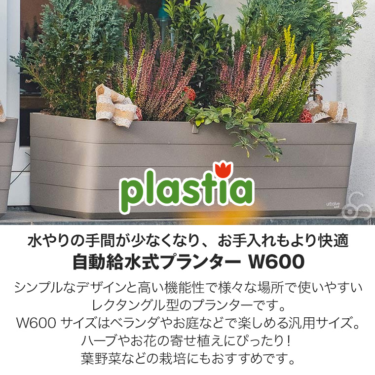 レビュー特典あり) プラスティア 自動給水式プランター W600 P97460