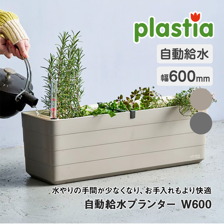 レビュー特典あり) プラスティア 自動給水式プランター W600 P97460