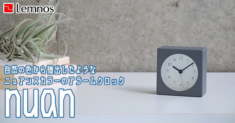 Lemnos（レムノス） 置き時計 Lemnos nuan PA23-10 おしゃれ : サンワ