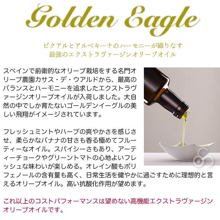 最高級エキストラヴァージンオリーブオイル カサス・デ・ウアルド パルティーダ・レアル Partida Real　Golden Eagle 500ml