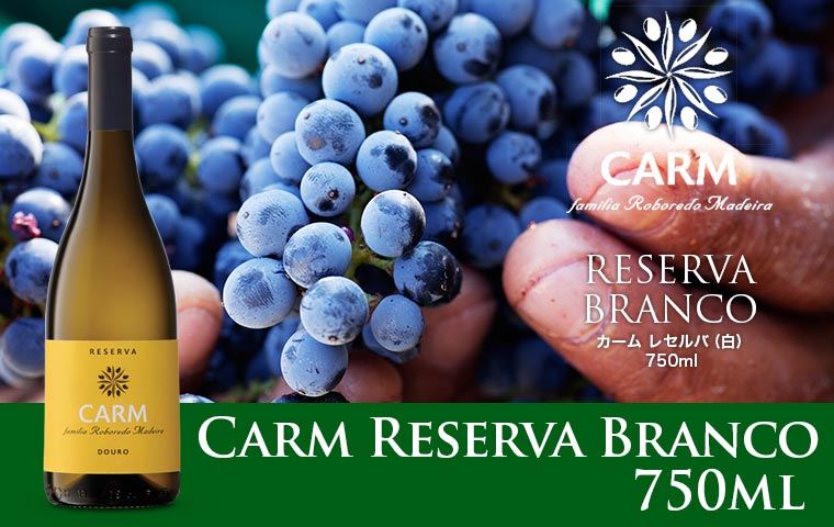 カーム レセルバ 【白】 CARM RESERVA Branco 750ml
