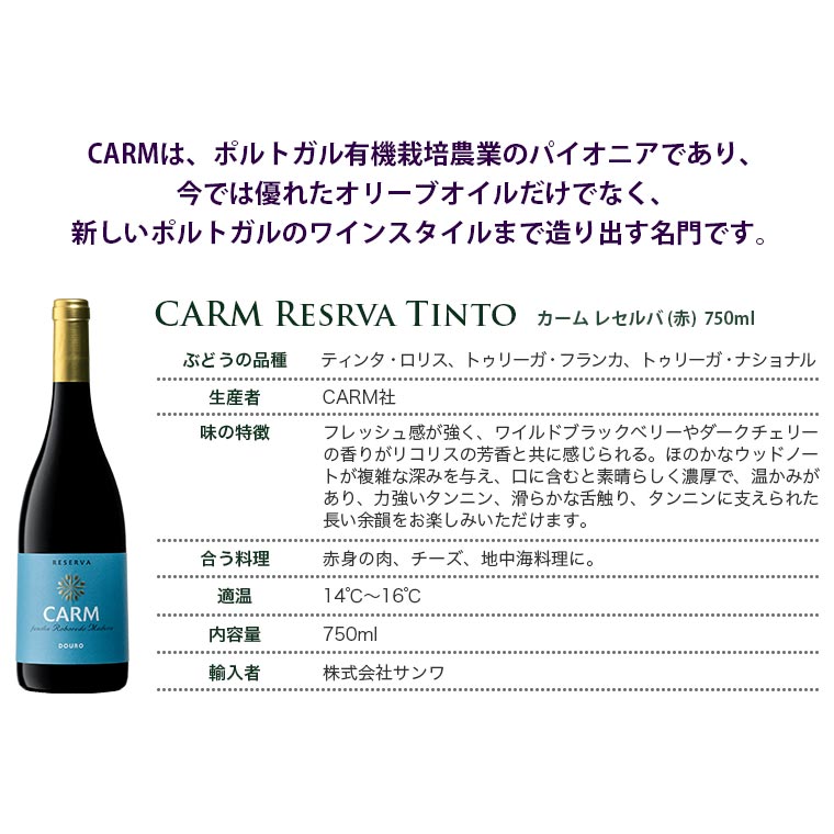 カーム レセルバ 【赤】 CARM RESERVA Tinto　750ml