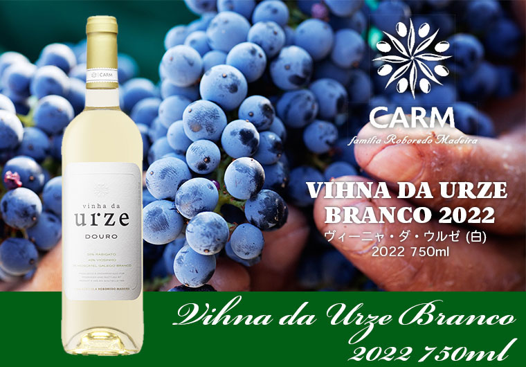 ヴィーニャ・ダ・ウルゼ 【白】 Vinha da Urze Branco 2018　750ml