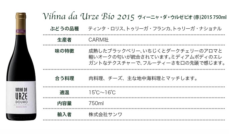 ヴィーニャ・ダ・ウルゼ　ビオ 【赤】 Vinha da Urze Bio 2015　750ml