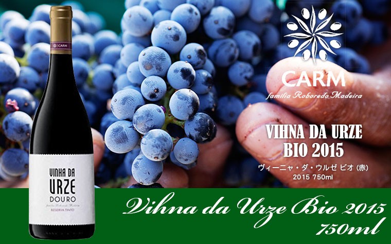 ヴィーニャ・ダ・ウルゼ　ビオ 【赤】 Vinha da Urze Bio 2015　750ml