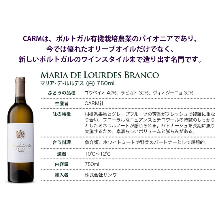 マリア・デ・ルルデス 【白】 Maria de Lourdes Branco 2017　750ml
