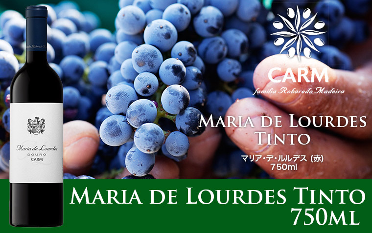 マリア・デ・ルルデス 【赤】 Maria de Lourdes Tinto 2015　750ml
