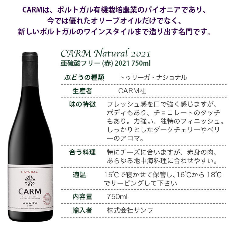 カーム 亜硫酸フリー (赤) CARM Natural Touriga Nacional 2021 750ml