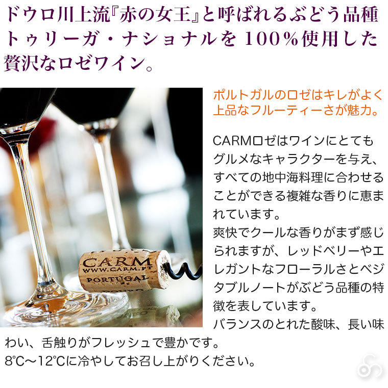カーム ロゼ ドウロ CARM Rose Douro 750ml