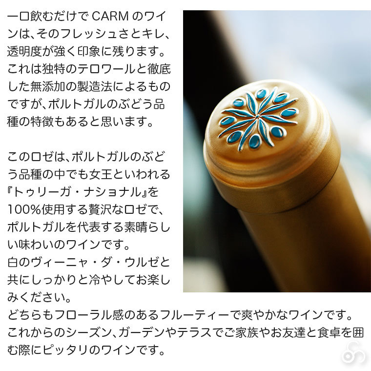 カーム ロゼ ドウロ CARM Rose Douro 750ml