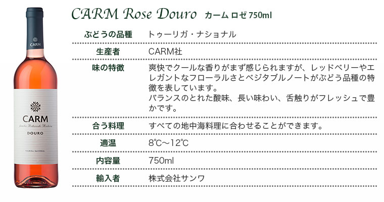 カーム ロゼ ドウロ CARM Rose Douro 750ml