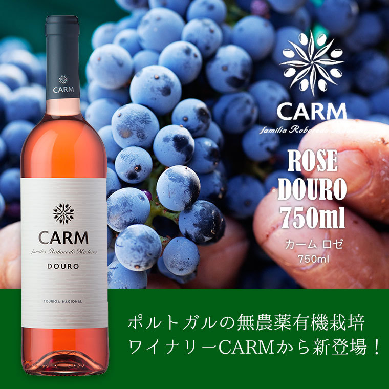 カーム ロゼ ドウロ CARM Rose Douro 750ml