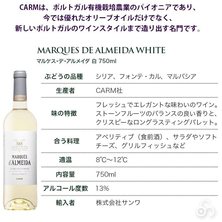 白ワイン マルケス・デ・アルメイダ （白） Marques de Almeida White 2021 750ml