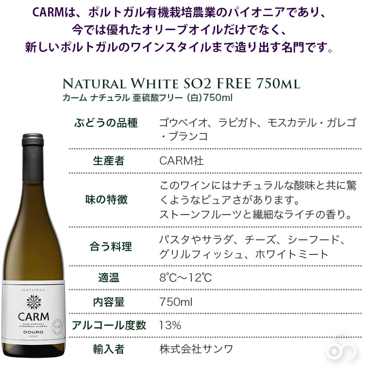 白ワイン カーム ナチュラル 亜硫酸フリー （白） CARM Natural White SO2 FREE 2020 750ml