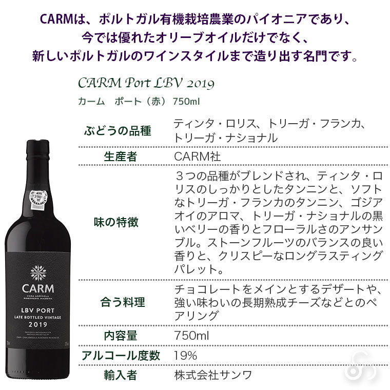 カーム ポート (赤) CARM Port LBV 2019 750ml ポルトガルワイン