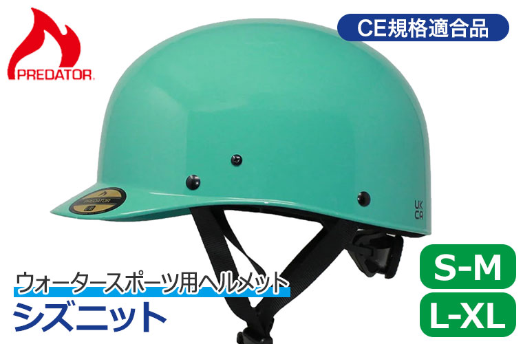 PREDATOR (プレデター) シズニット S M L XL 40441 ヘルメット SUP パックラフト カヌー 急流