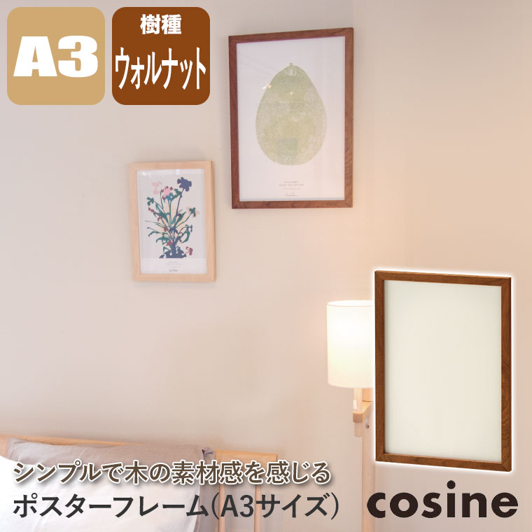 2025年激安 cosine A3 ポスターフレーム コサイン (プレゼント付) 額縁