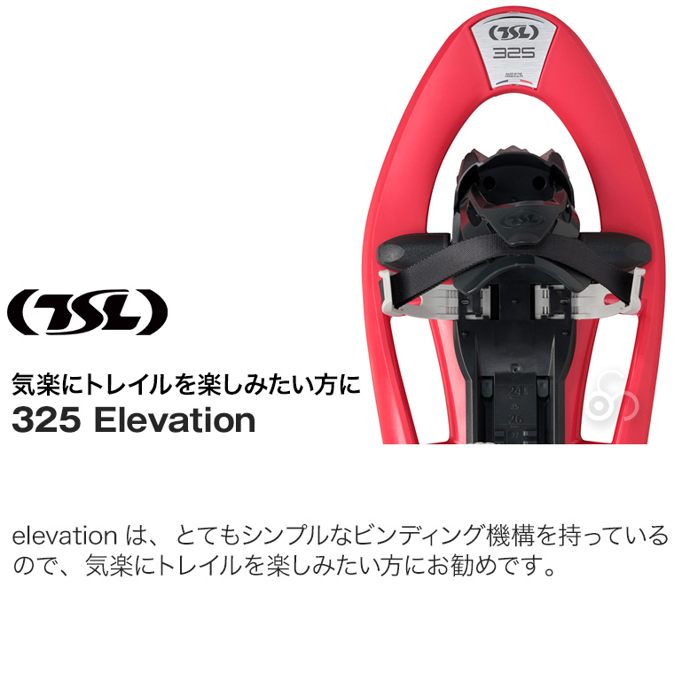 TSL スノーシュー 325 elevation 西洋かんじき ワカン 雪山 雪原 登山 
