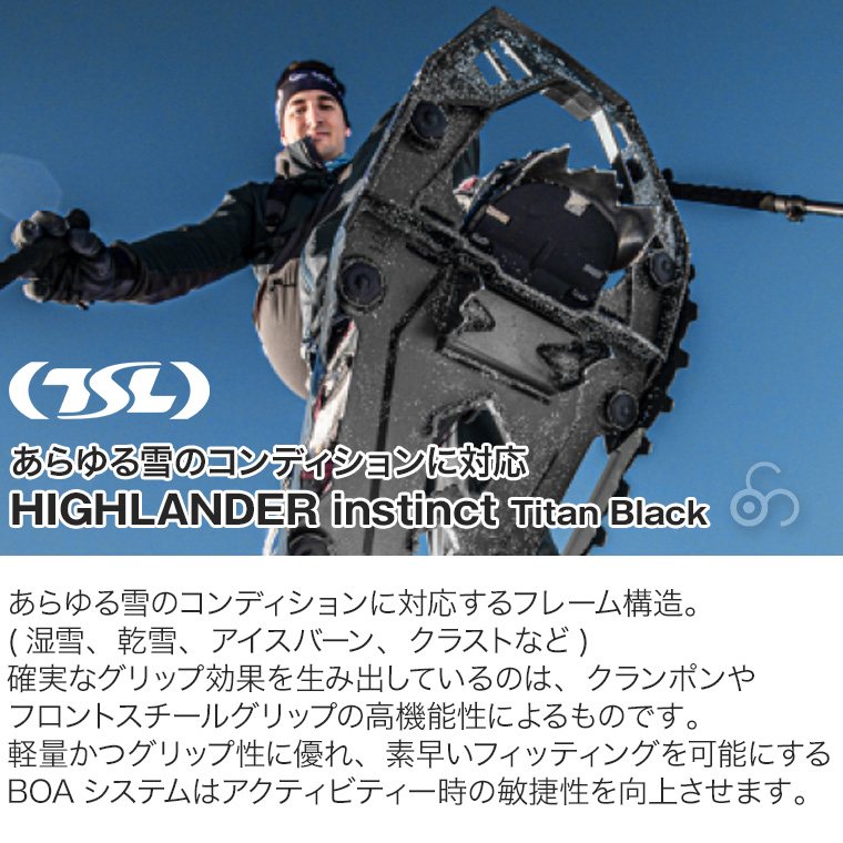 TSL スノーシュー HIGHLANDER instinct Titan Black 西洋かんじき ワカン 雪山 雪原 登山 クライミング ハイキング ウォーキング PFRH195TTB