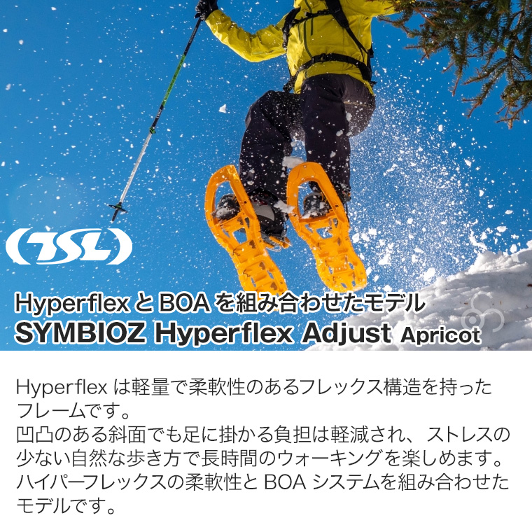 TSL スノーシュー SYMBIOZ hyperflex adjust Apricot 西洋かんじき ワカン 雪山 雪原 登山 クライミング ハイキング ウォーキング PFRSS1803APC