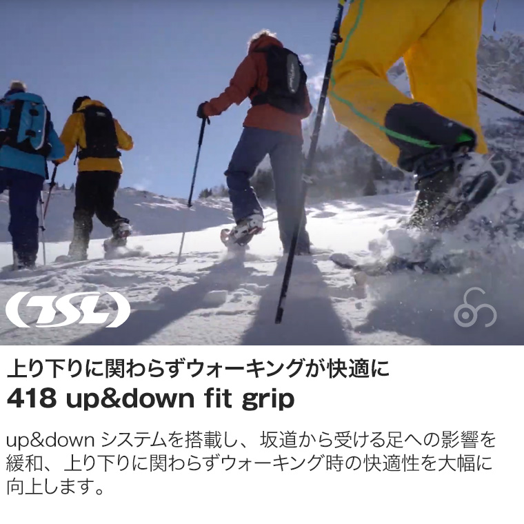 TSL スノーシュー 418 up&down fit grip 西洋かんじき ワカン 雪山 雪原 登山 クライミング ハイキング ウォーキング PFRUDFG141