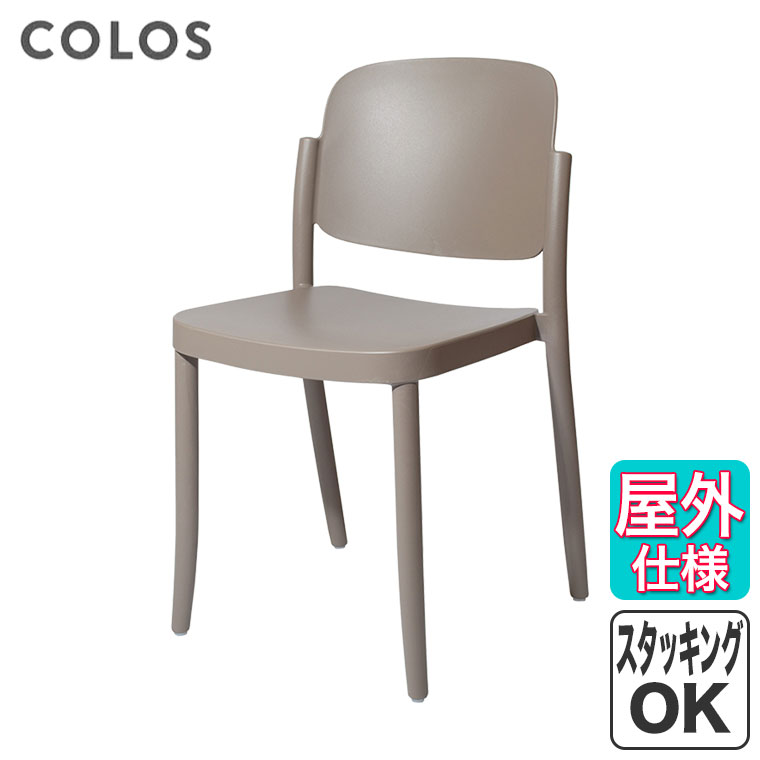屋内 屋外 スタッキング COLOS(コロス) ピアッツァ1 PIAZZA1 ウォームグレー イタリア テラス レストラン