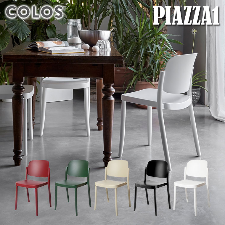 屋内 屋外 スタッキング COLOS(コロス) ピアッツァ1 PIAZZA1 イタリア 屋内 屋外 スタッキング COLOS(コロス) ピアッツァ1 PIAZZA1 イタリア