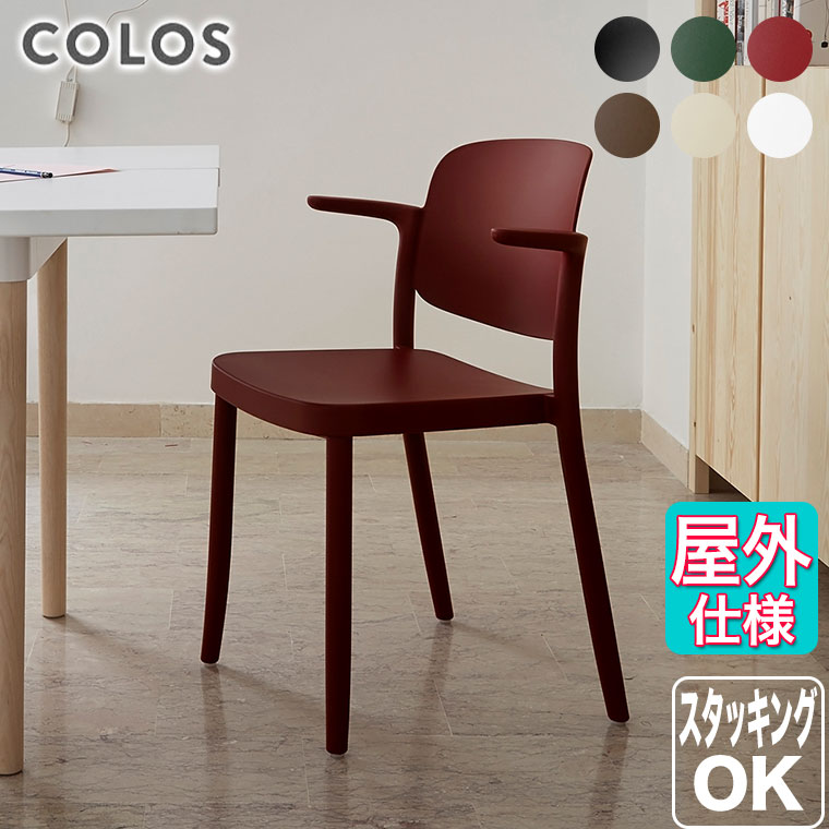 屋内 屋外 スタッキング COLOS(コロス) ピアッツァ2 PIAZZA2 イタリア テラス レストラン