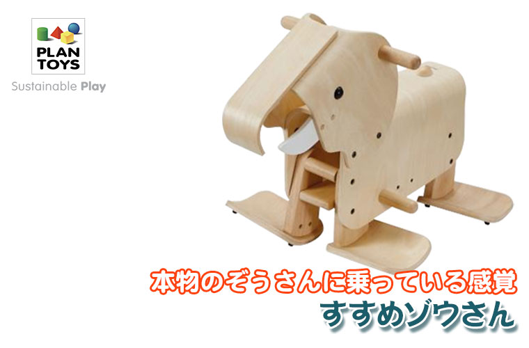 Plantoys プラントイ すすめゾウさん 3503 知育玩具
