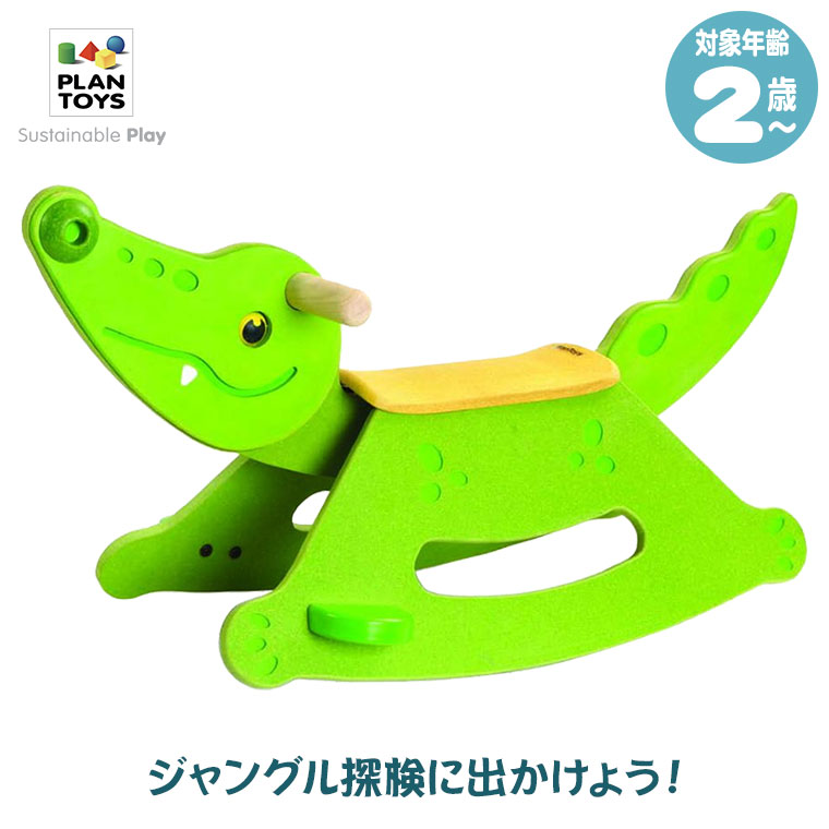 Plantoys プラントイ ロッキングアリゲーター ワニさんゆらゆら 3609 知育玩具 おもちゃ 2歳 3歳 男の子 女の子 乗用玩具 木製