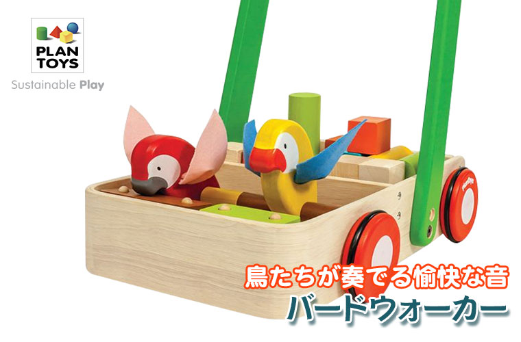 プラントイ（PLANTOYS） (レビュー特典あり) バードウォーカー 5176