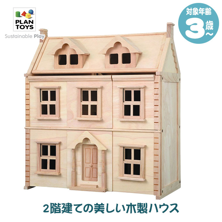 Plantoys プラントイ ビクトリアンドールハウス 7124 知育玩具 おもちゃ 知育 3歳 4歳 5歳 男の子 女の子 誕生日プレゼント