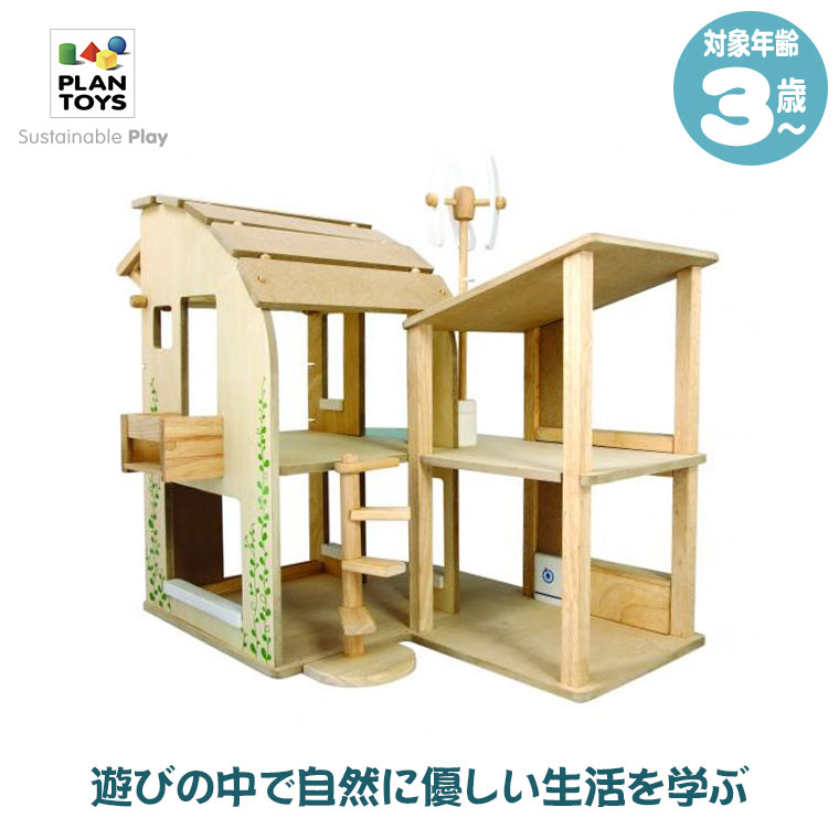 Plantoys プラントイ グリーンドールハウス 7155 知育玩具 おもちゃ 知育 3歳 4歳 5歳 男の子 女の子 誕生日プレゼント