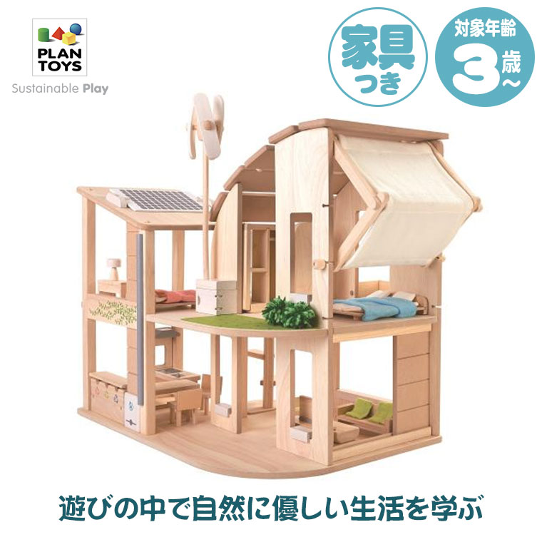 Plantoys プラントイ 家具付きグリーンドールハウス 7156 知育玩具 おもちゃ 3歳 4歳 5歳 男の子 女の子 誕生日プレゼント