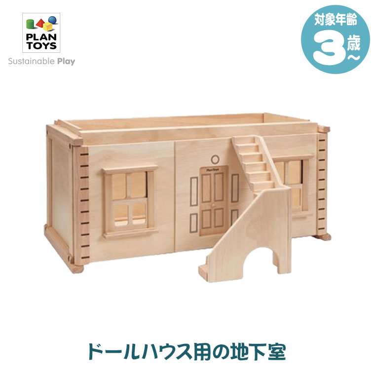 Plantoys プラントイ ビクトリアンドールハウス用ベースメント 7338 知育玩具 おもちゃ 知育 3歳 男の子 女の子 誕生日プレゼント