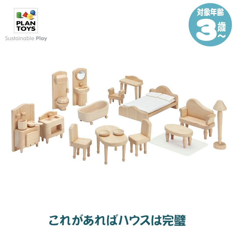 Plantoys プラントイ ビクトリアン家具セット 7359 知育玩具 おもちゃ 知育 3歳 4歳 5歳 男の子 女の子 誕生日プレゼント