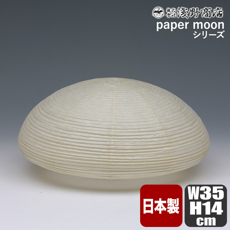 浅野商店 paper moon PM04 照明 インテリアランプ 和紙 日本製