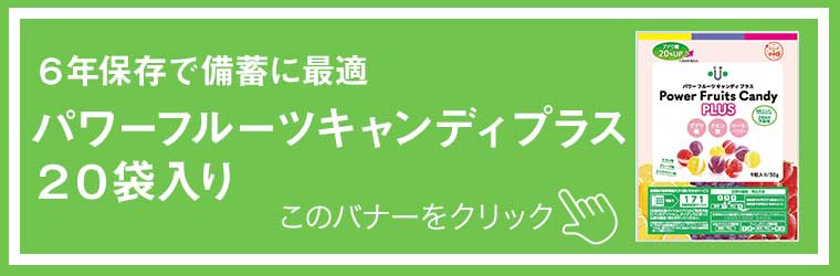 ユニーク総合防災 (レビュー特典あり) (非常食 保存食) パワーフルーツ