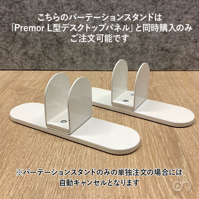 プレモア Premor デスクトップパーテーションスタンド 2個セット PR-DP-AJT