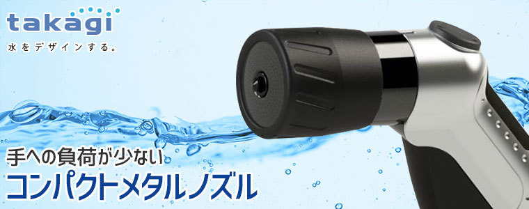 タカギ コンパクトノズル QG1583