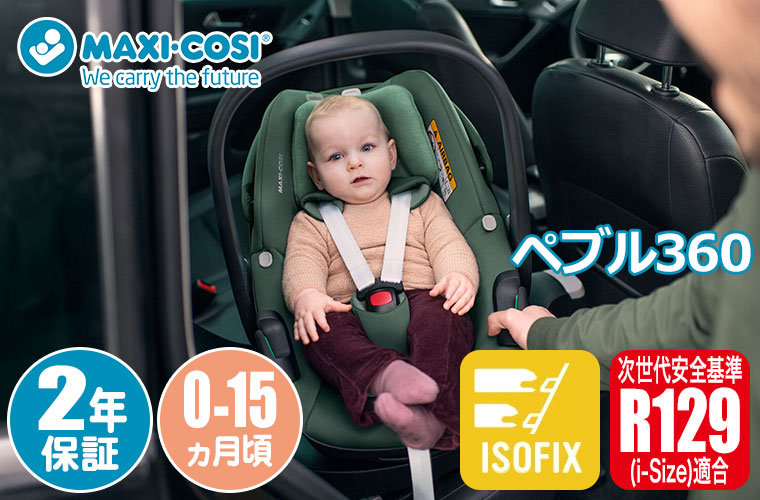 マキシコシ Maxi-Cosi ペブル360 ペブルスリーシックスティチャイルドシート