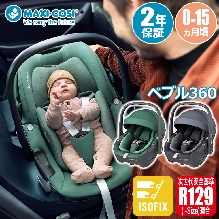 MAXI-COSI（マキシコシ） ペブル360 ペブルスリーシックスティ