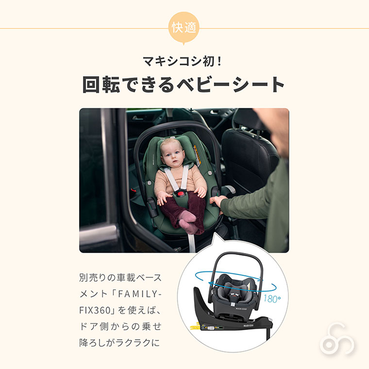マキシコシ Maxi-Cosi ペブル360 ペブルスリーシックスティチャイルドシート