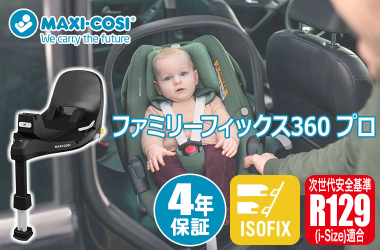 マキシコシ Maxi-Cosi ペブル360/ペブル360専用 ベースメント(ペブル360/ペブル360 プロ2/パール360プロ対応) チャイルドシート