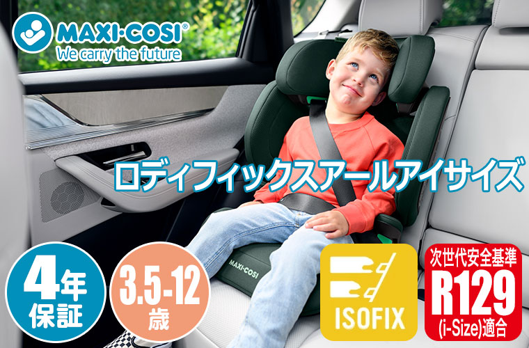 マキシコシ Maxi-Cosi ロディフィックスアールアイサイズ チャイルドシート