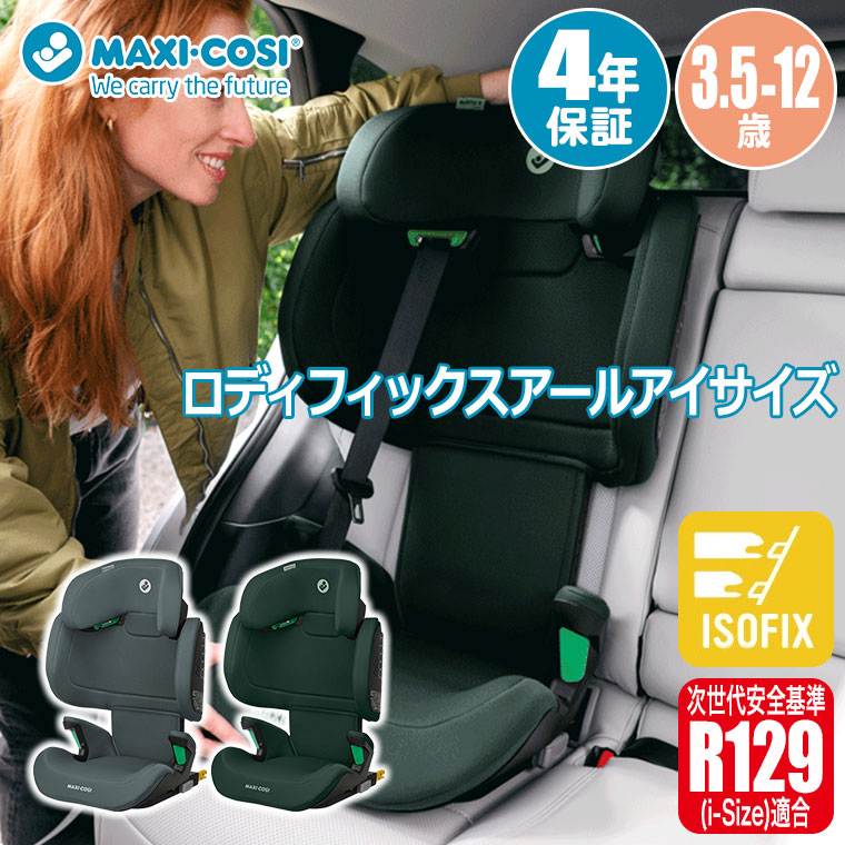 MAXI-COSI（マキシコシ） ロディフィックスアールアイサイズ