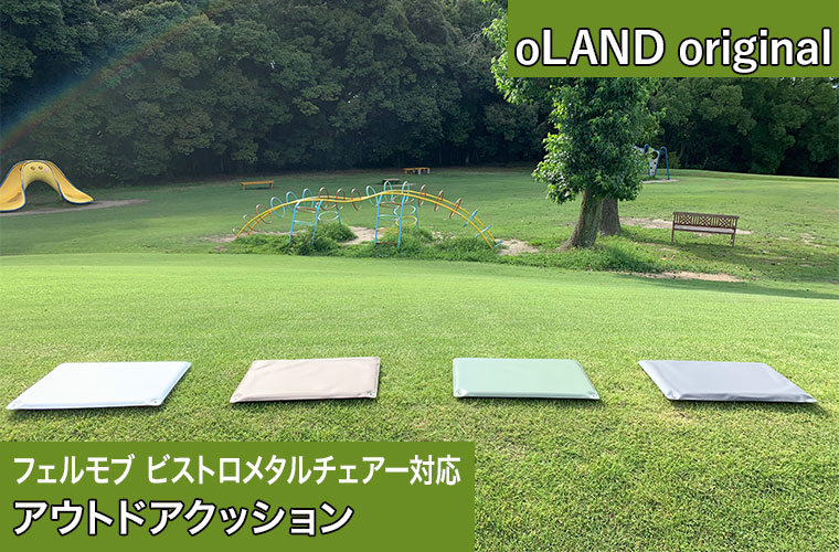 アウトドアクッション oLAND qr001 Fermobフェルモブ ビストロメタルチェアー対応